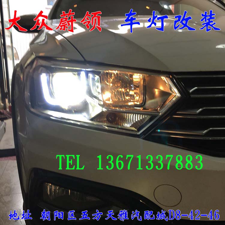 大眾蔚領(lǐng) 大眾新寶來 車燈改裝 北京馳遠(yuǎn)改燈