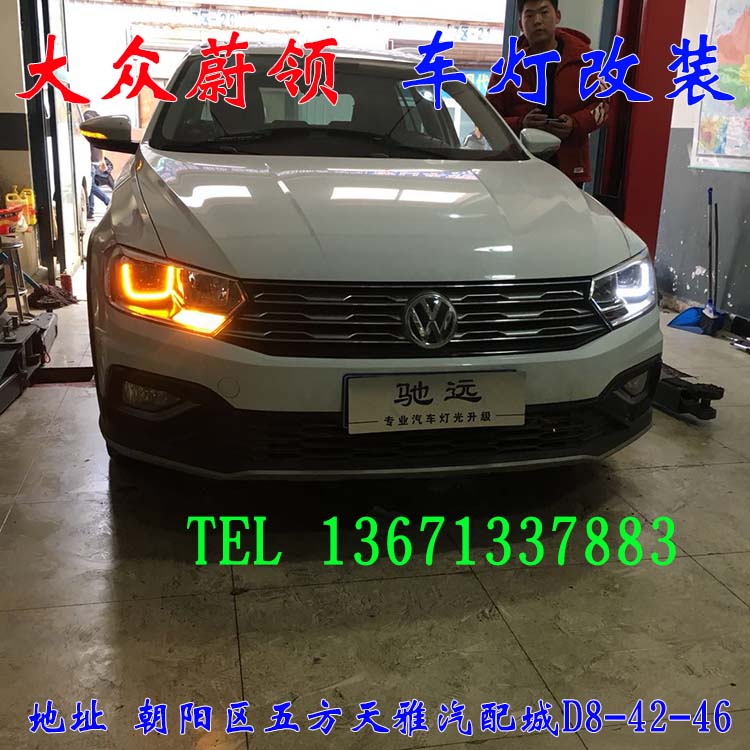 大眾蔚領(lǐng) 大眾新寶來 車燈改裝 北京馳遠(yuǎn)改燈