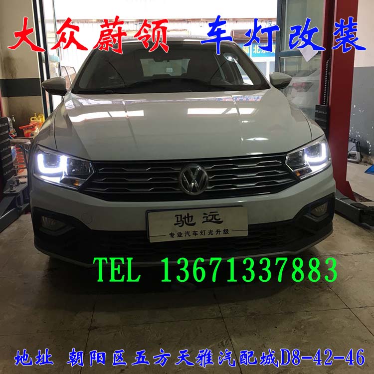 大眾蔚領(lǐng) 大眾新寶來 車燈改裝 北京馳遠(yuǎn)改燈