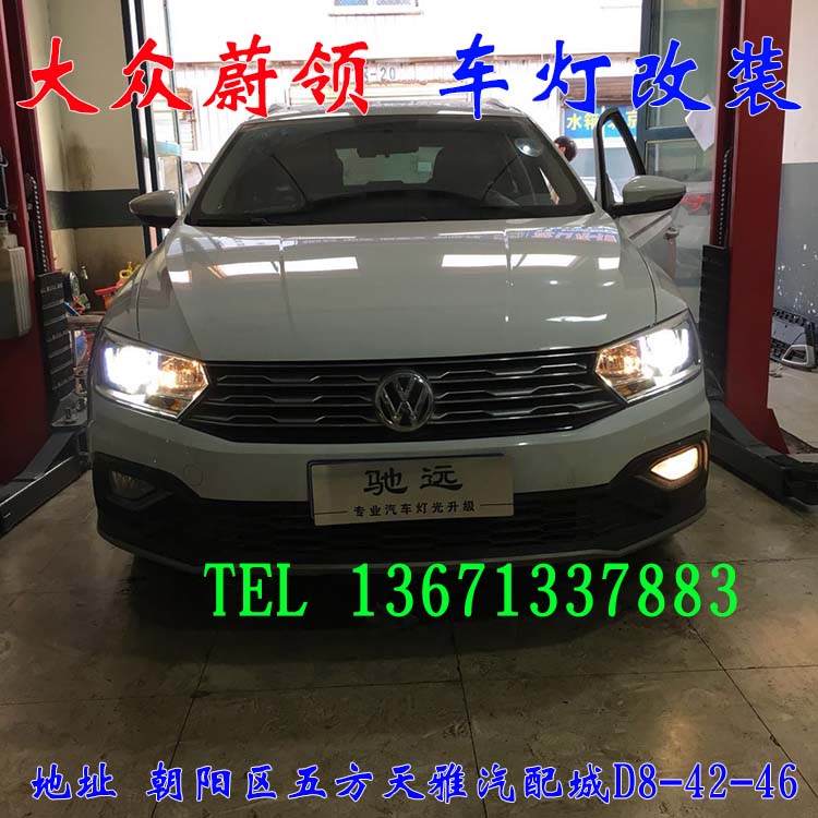 大眾蔚領(lǐng) 大眾新寶來 車燈改裝 北京馳遠(yuǎn)改燈