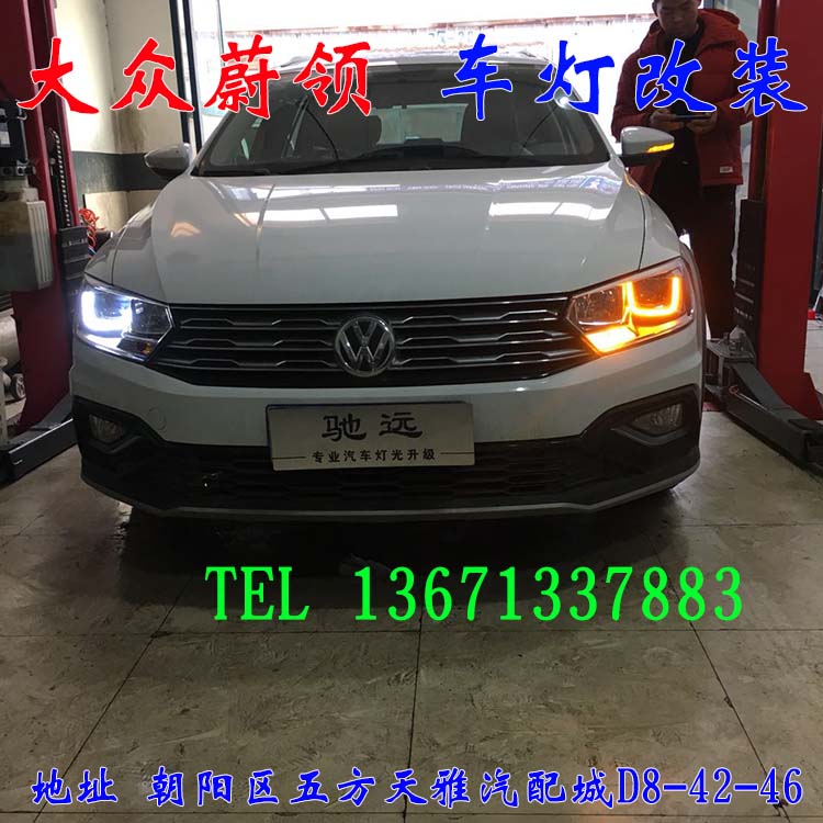 大眾蔚領(lǐng) 大眾新寶來 車燈改裝 北京馳遠(yuǎn)改燈