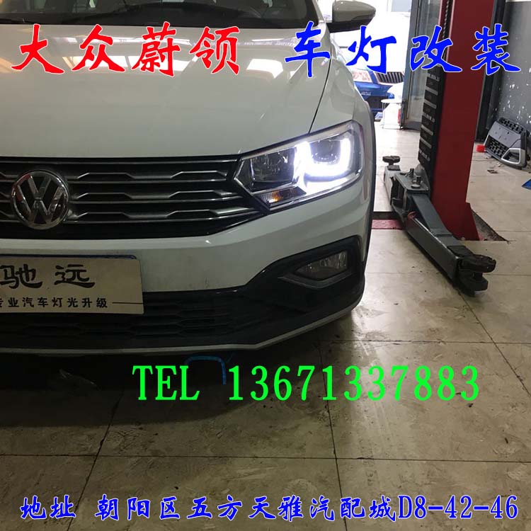 大眾蔚領(lǐng) 大眾新寶來 車燈改裝 北京馳遠(yuǎn)改燈