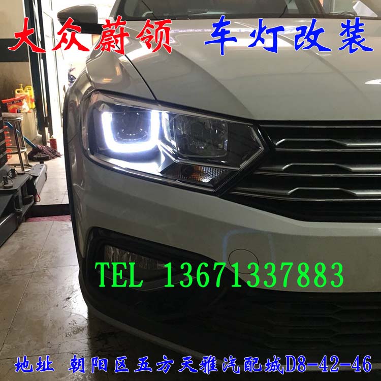 大眾蔚領(lǐng) 大眾新寶來 車燈改裝 北京馳遠(yuǎn)改燈
