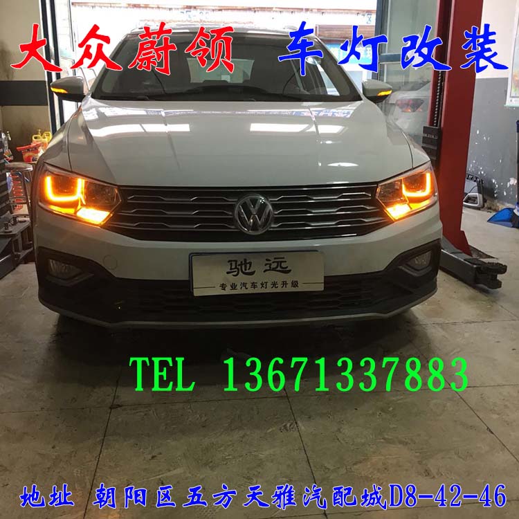 大眾蔚領(lǐng) 大眾新寶來 車燈改裝 北京馳遠(yuǎn)改燈
