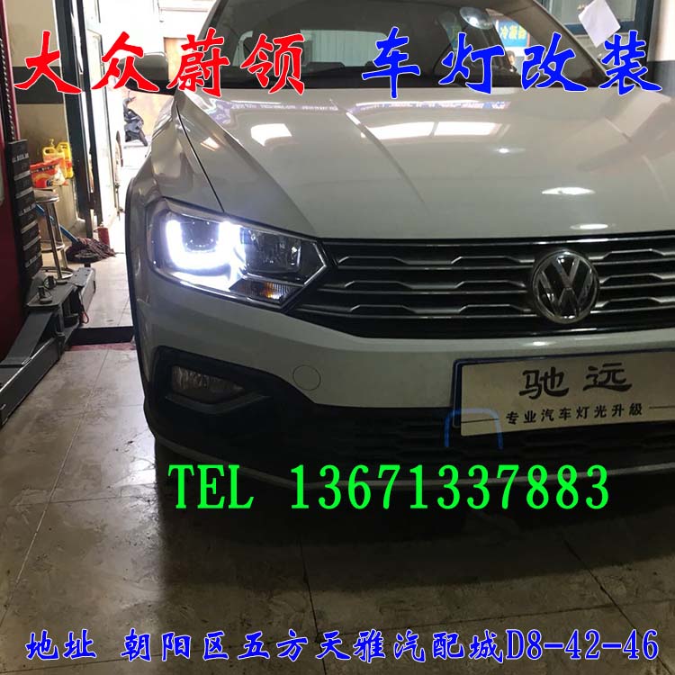 大眾蔚領(lǐng) 大眾新寶來 車燈改裝 北京馳遠(yuǎn)改燈
