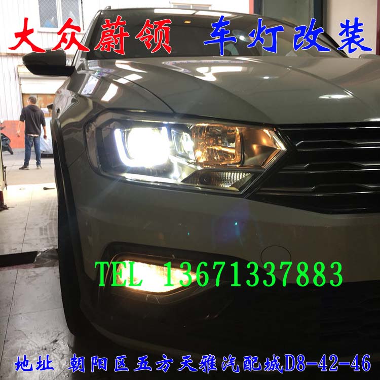 大眾蔚領(lǐng) 大眾新寶來 車燈改裝 北京馳遠(yuǎn)改燈