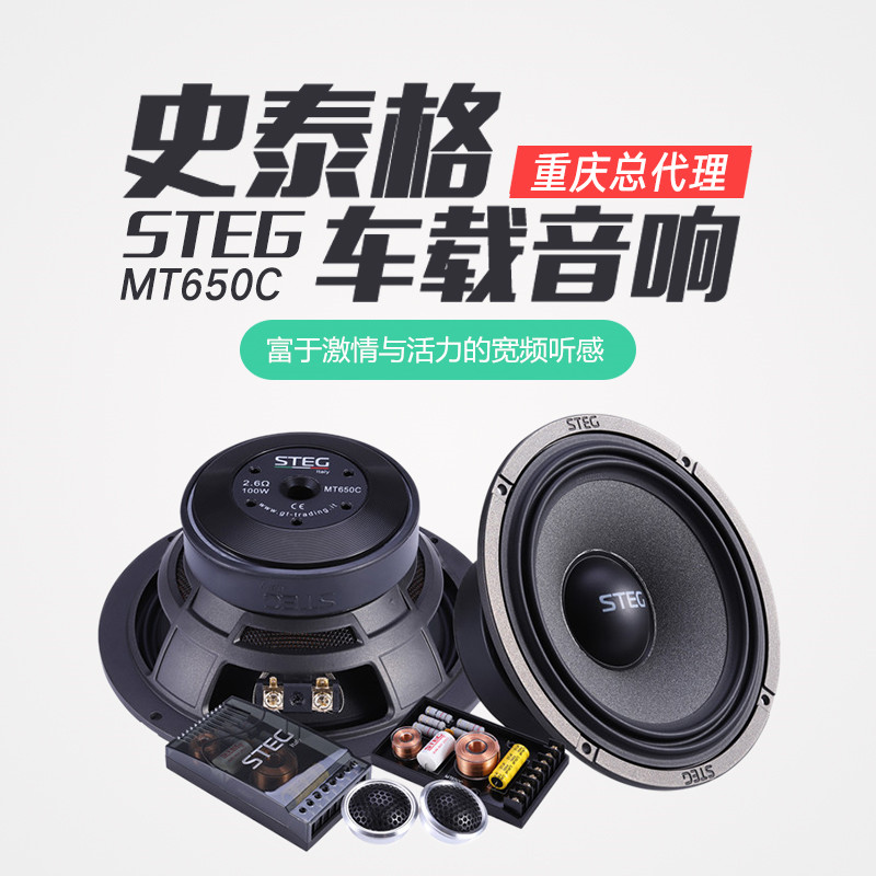 意大利史泰格MT650C汽車音響喇叭改裝 重慶渝大昌音響改裝