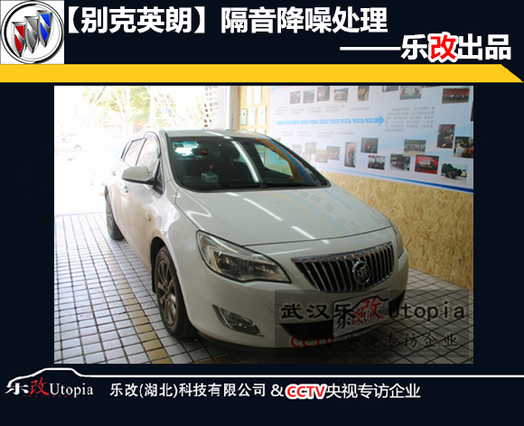 武漢洪山區(qū)樂改別克英朗汽車音響改裝升級案例