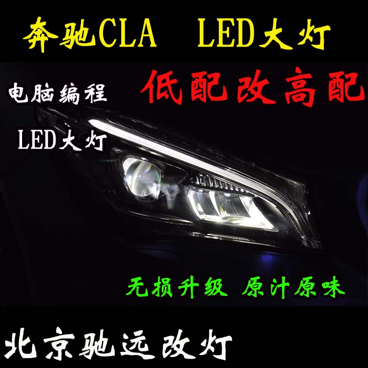 奔馳CLA200 改裝車燈 低配改高配LED大燈 北京改燈