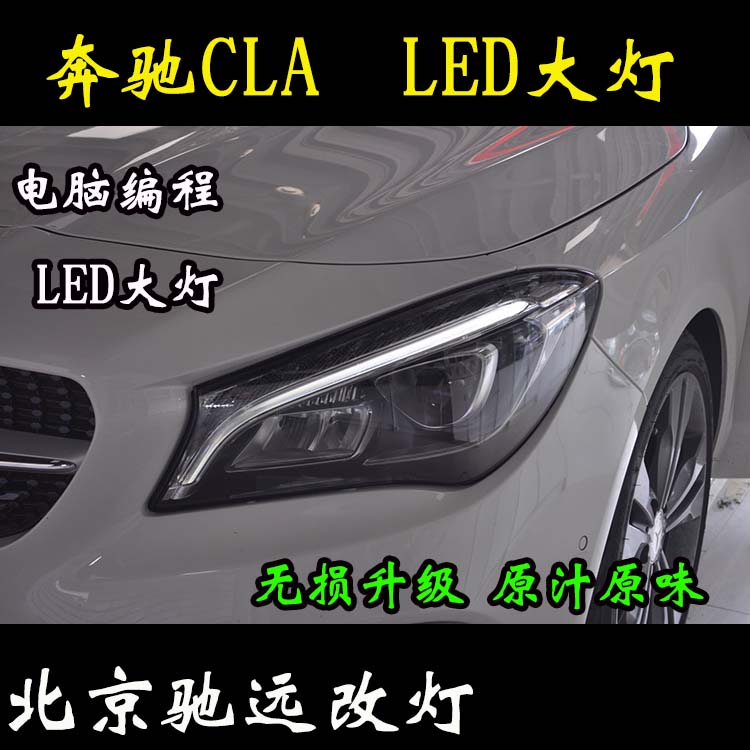 奔馳CLA200 改裝車燈 低配改高配LED大燈 北京改燈