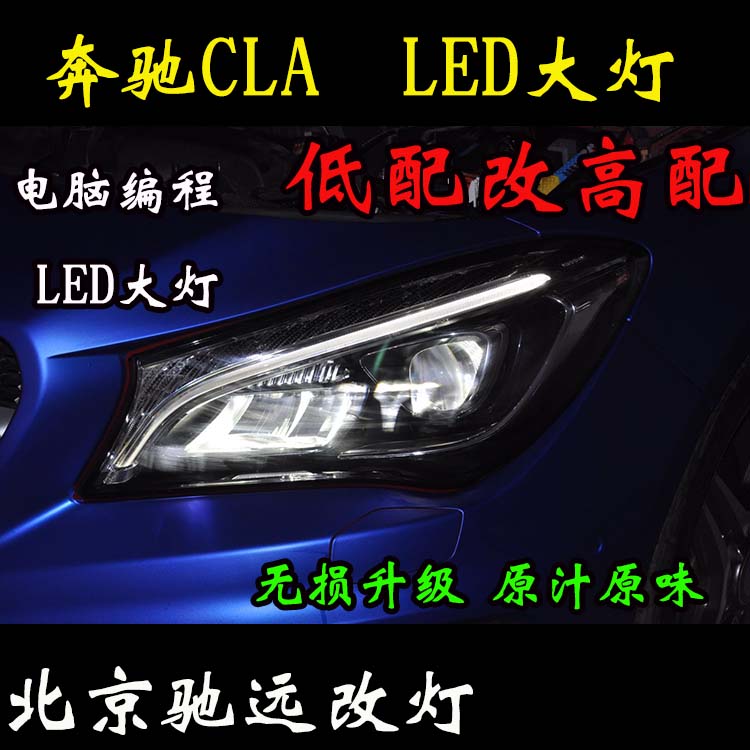 奔馳CLA200 改裝車燈 低配改高配LED大燈 北京改燈