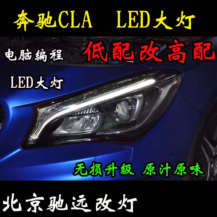 奔馳CLA200 改裝車燈 低配改高配LED大燈 北京改燈