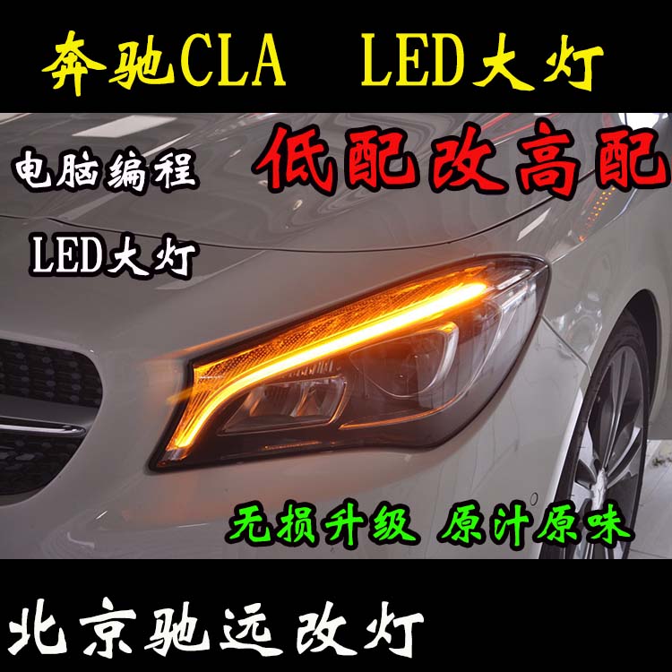 奔馳CLA200 改裝車燈 低配改高配LED大燈 北京改燈