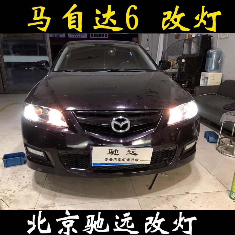 馬自達(dá)6 馬6改透鏡 氙氣燈透鏡改燈 北京改燈