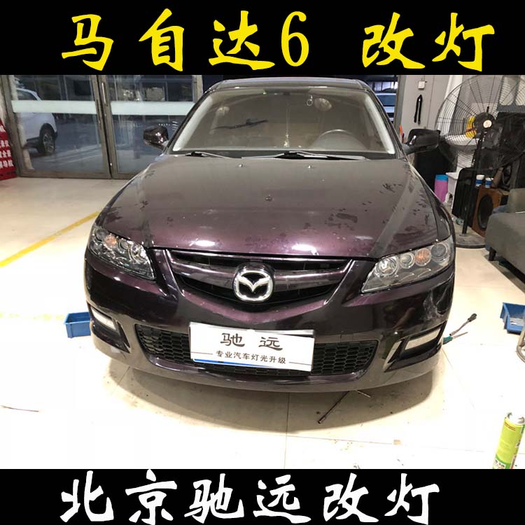 馬自達(dá)6 馬6改透鏡 氙氣燈透鏡改燈 北京改燈