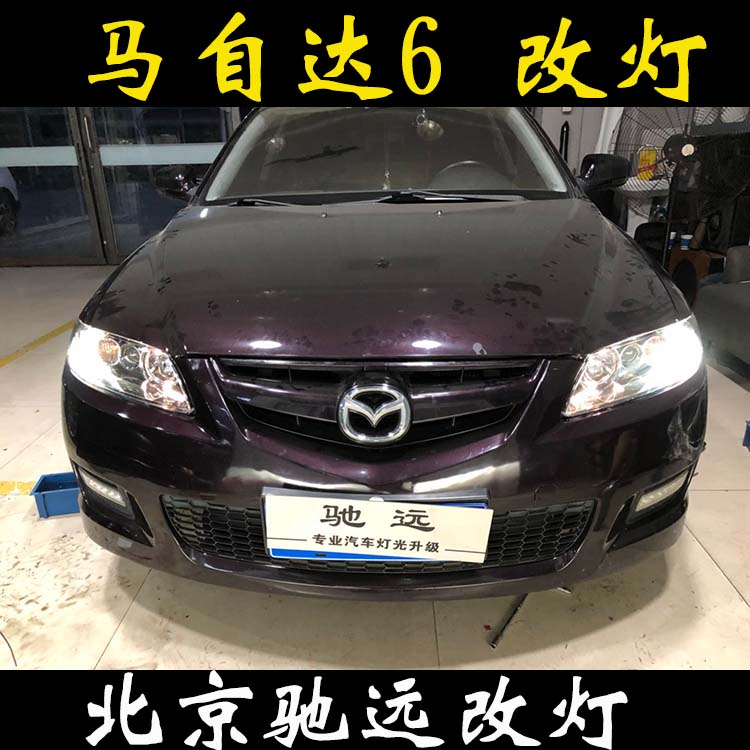 馬自達(dá)6 馬6改透鏡 氙氣燈透鏡改燈 北京改燈