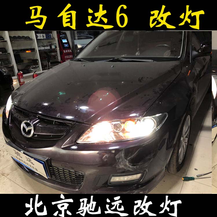馬自達(dá)6 馬6改透鏡 氙氣燈透鏡改燈 北京改燈