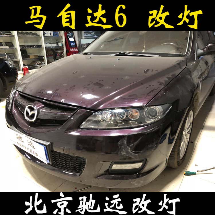 馬自達(dá)6 馬6改透鏡 氙氣燈透鏡改燈 北京改燈