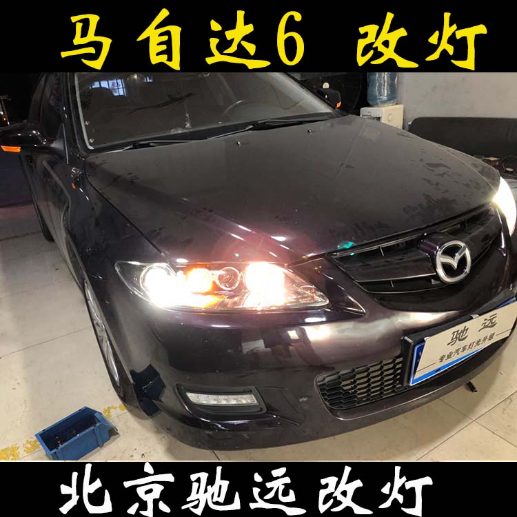 馬自達(dá)6 馬6改透鏡 氙氣燈透鏡改燈 北京改燈