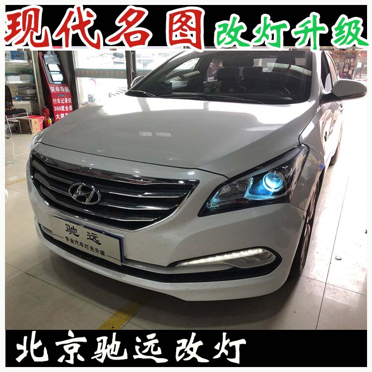 現(xiàn)代名圖 車(chē)燈升級(jí) 透鏡氙氣燈 棒棒棒 北京改燈