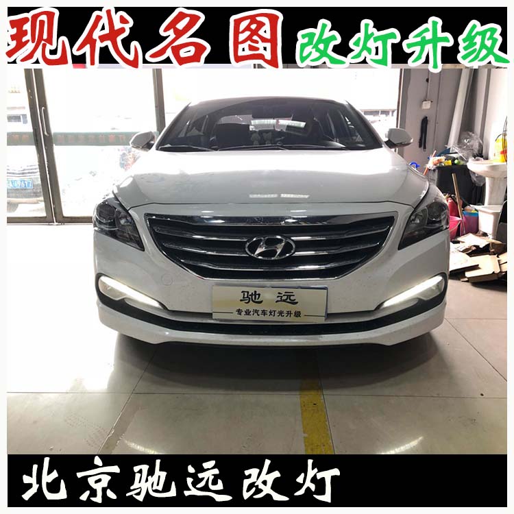 現(xiàn)代名圖 車(chē)燈升級(jí) 透鏡氙氣燈 棒棒棒 北京改燈