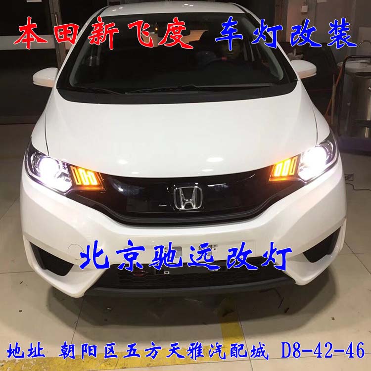 本田飛度 不一樣的改裝  車燈升級重在安全 北京改燈