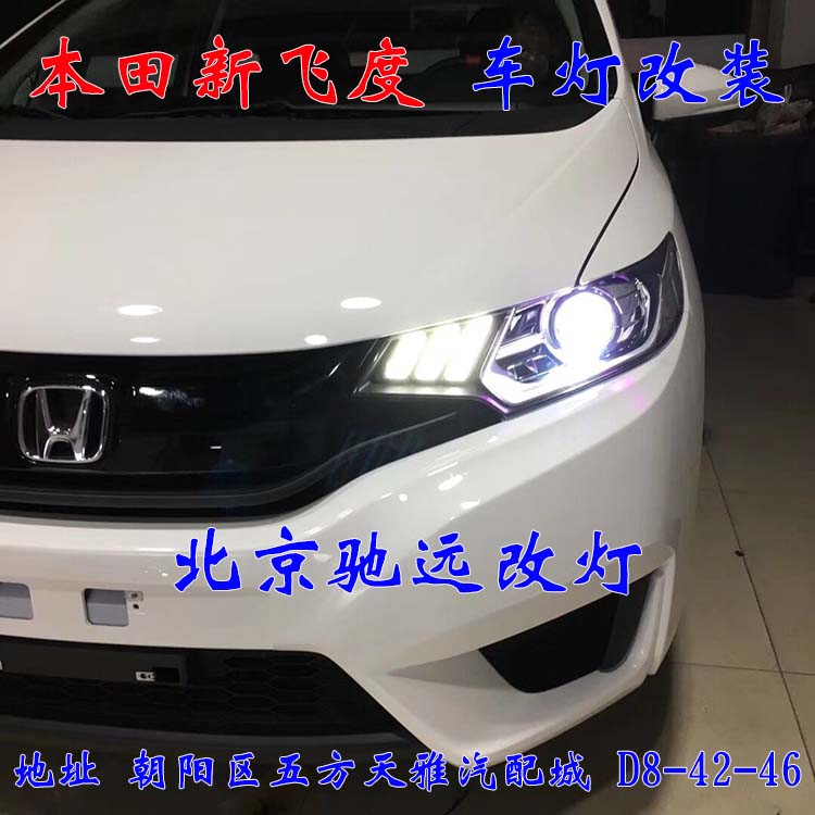 本田飛度 不一樣的改裝  車燈升級重在安全 北京改燈