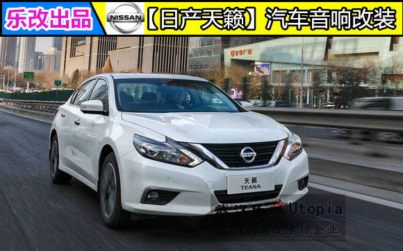 武漢青山區(qū)日產(chǎn)天籟汽車音響改裝升級(jí)