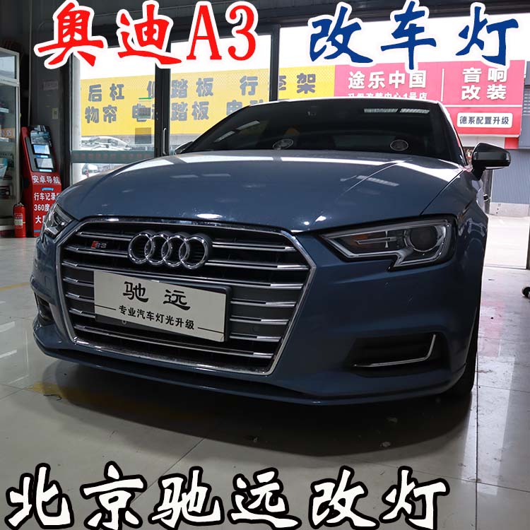 奧迪A3  車燈升級 低配改高配LED大燈 車燈增亮 北京改燈