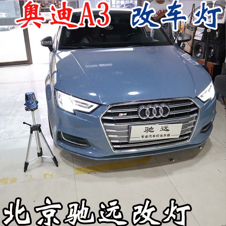 奧迪A3  車燈升級 低配改高配LED大燈 車燈增亮 北京改燈