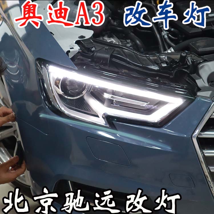 奧迪A3  車燈升級 低配改高配LED大燈 車燈增亮 北京改燈