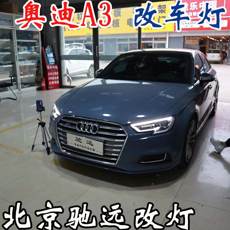 奧迪A3  車燈升級 低配改高配LED大燈 車燈增亮 北京改燈