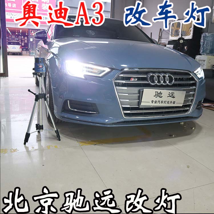奧迪A3  車燈升級 低配改高配LED大燈 車燈增亮 北京改燈