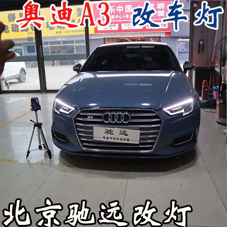 奧迪A3  車燈升級 低配改高配LED大燈 車燈增亮 北京改燈