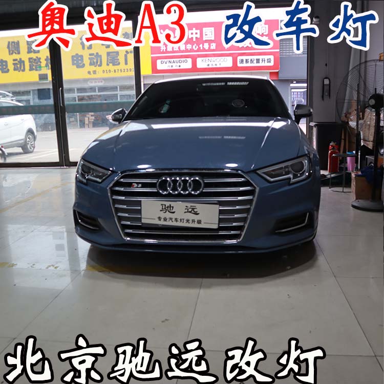 奧迪A3  車燈升級 低配改高配LED大燈 車燈增亮 北京改燈