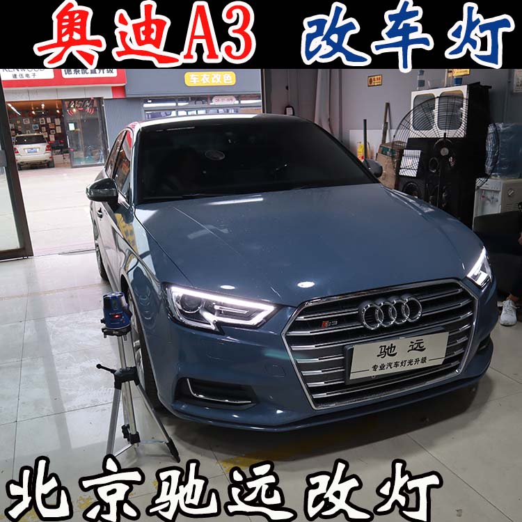 奧迪A3  車燈升級 低配改高配LED大燈 車燈增亮 北京改燈