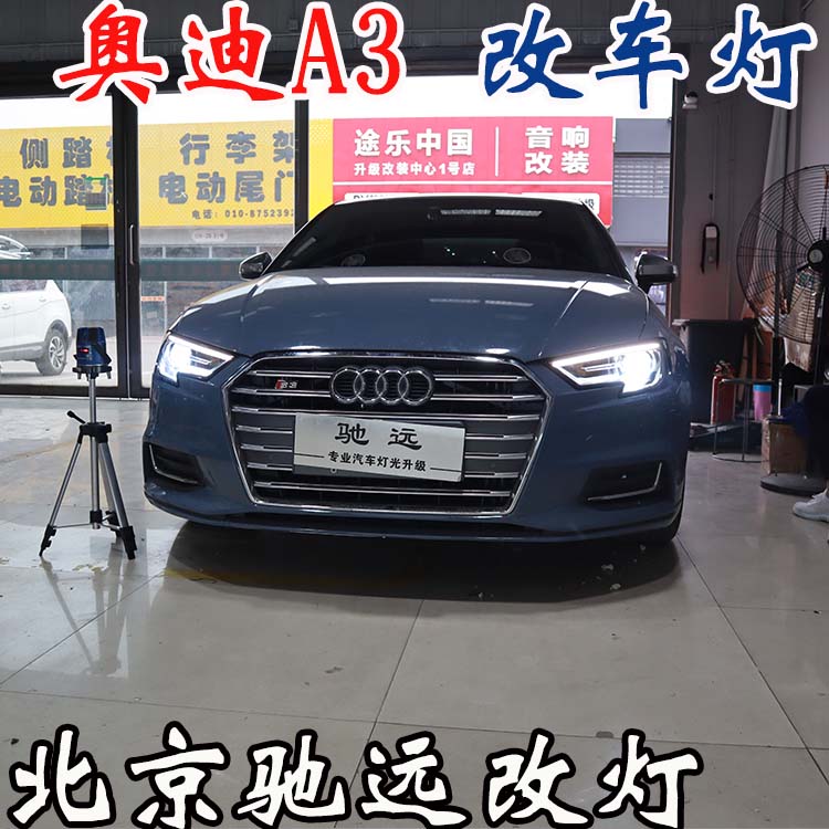 奧迪A3  車燈升級 低配改高配LED大燈 車燈增亮 北京改燈