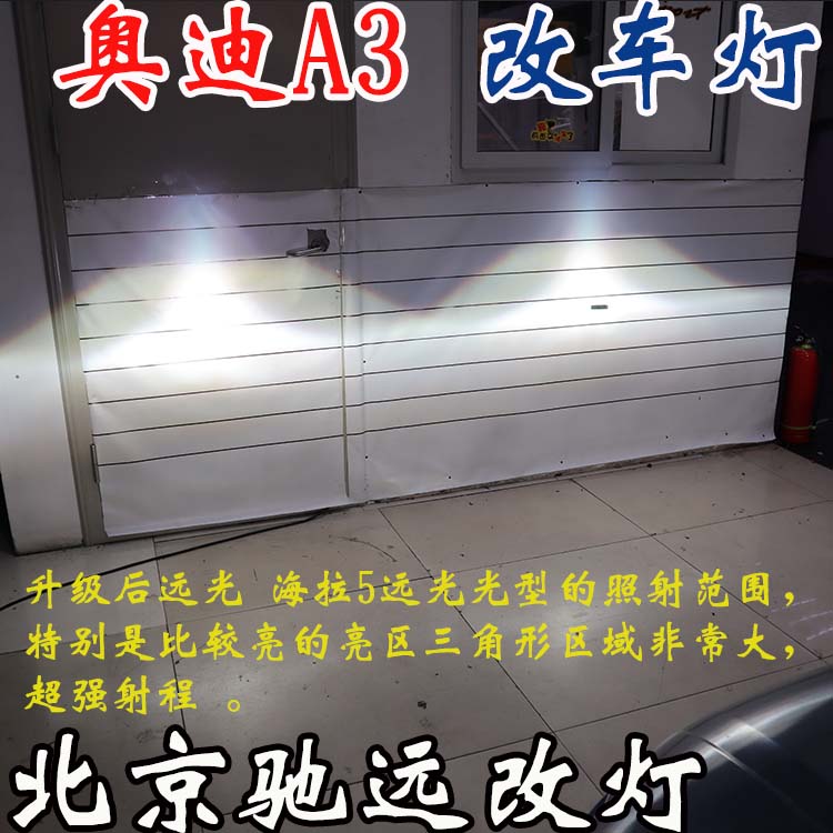 奧迪A3  車燈升級 低配改高配LED大燈 車燈增亮 北京改燈