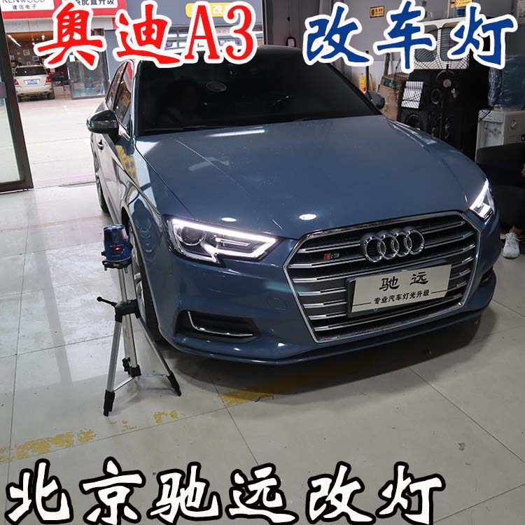 奧迪A3  車燈升級 低配改高配LED大燈 車燈增亮 北京改燈