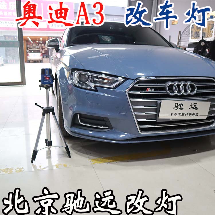 奧迪A3  車燈升級 低配改高配LED大燈 車燈增亮 北京改燈