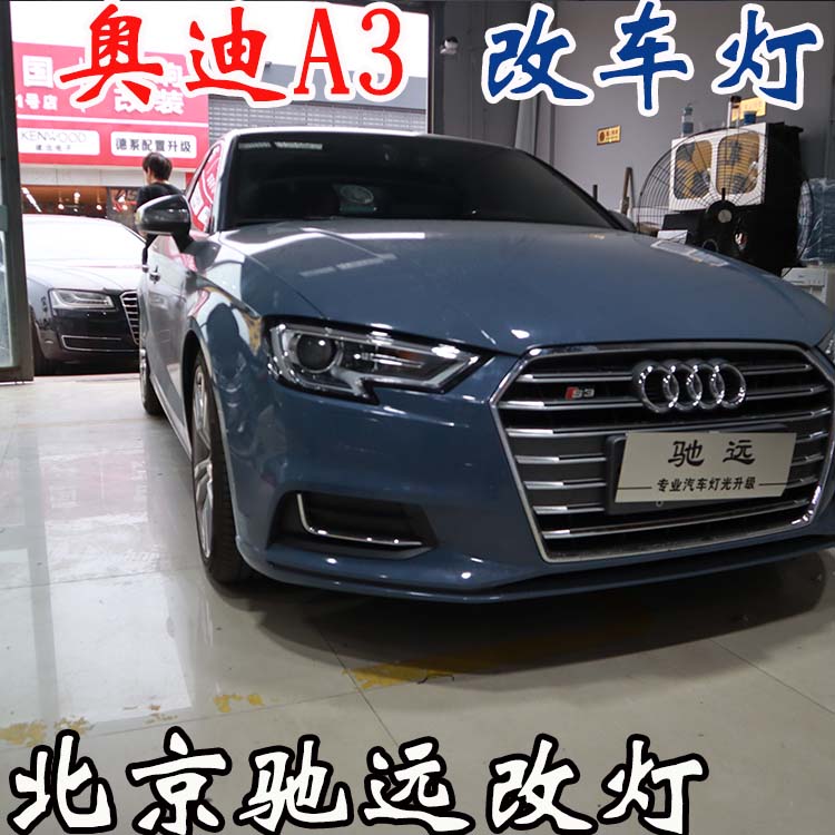 奧迪A3  車燈升級 低配改高配LED大燈 車燈增亮 北京改燈