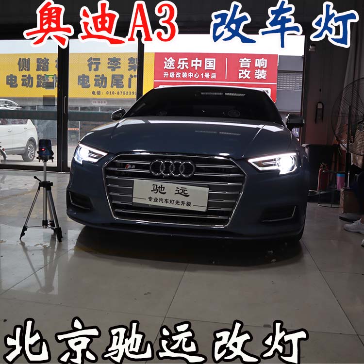 奧迪A3  車燈升級 低配改高配LED大燈 車燈增亮 北京改燈
