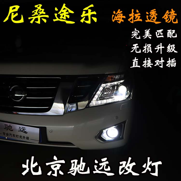 尼桑途樂(lè) 車(chē)燈改裝 海拉五代透鏡 氙氣燈 北京馳遠(yuǎn)改燈
