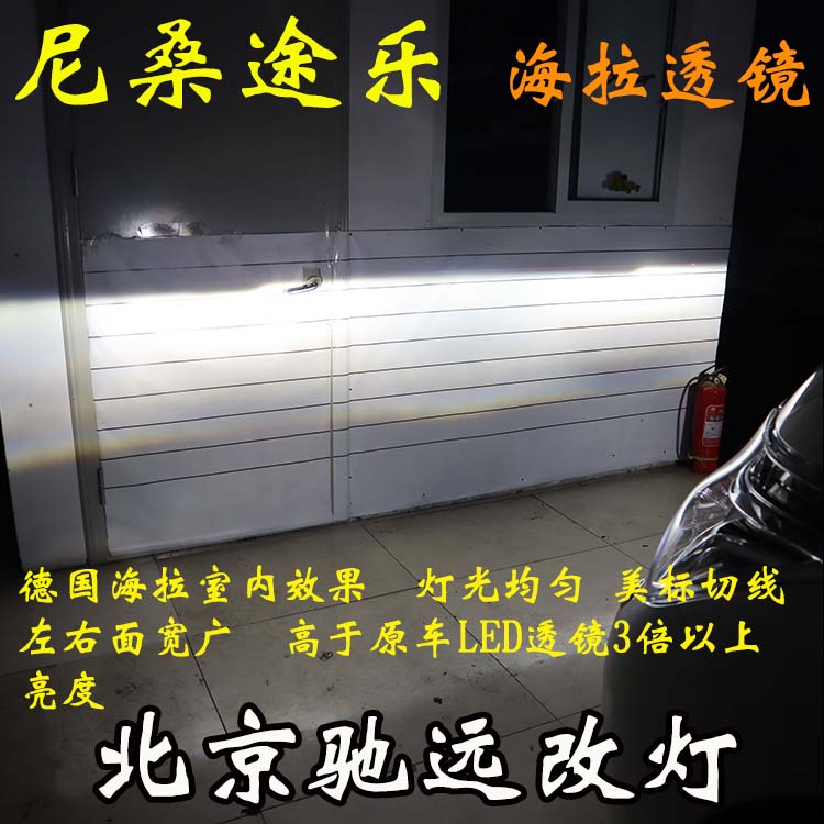尼桑途樂(lè) 車(chē)燈改裝 海拉五代透鏡 氙氣燈 北京馳遠(yuǎn)改燈