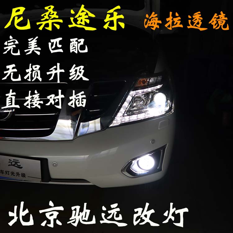 尼桑途樂(lè) 車(chē)燈改裝 海拉五代透鏡 氙氣燈 北京馳遠(yuǎn)改燈
