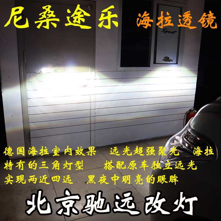 尼桑途樂(lè) 車(chē)燈改裝 海拉五代透鏡 氙氣燈 北京馳遠(yuǎn)改燈