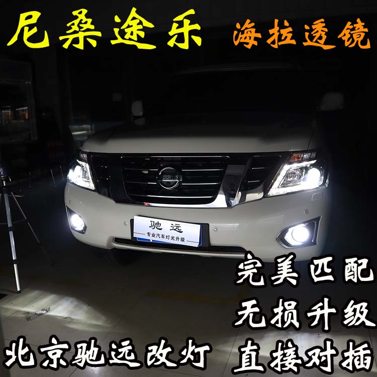 尼桑途樂(lè) 車(chē)燈改裝 海拉五代透鏡 氙氣燈 北京馳遠(yuǎn)改燈
