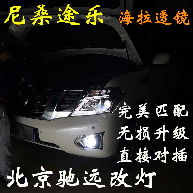 尼桑途樂(lè) 車(chē)燈改裝 海拉五代透鏡 氙氣燈 北京馳遠(yuǎn)改燈