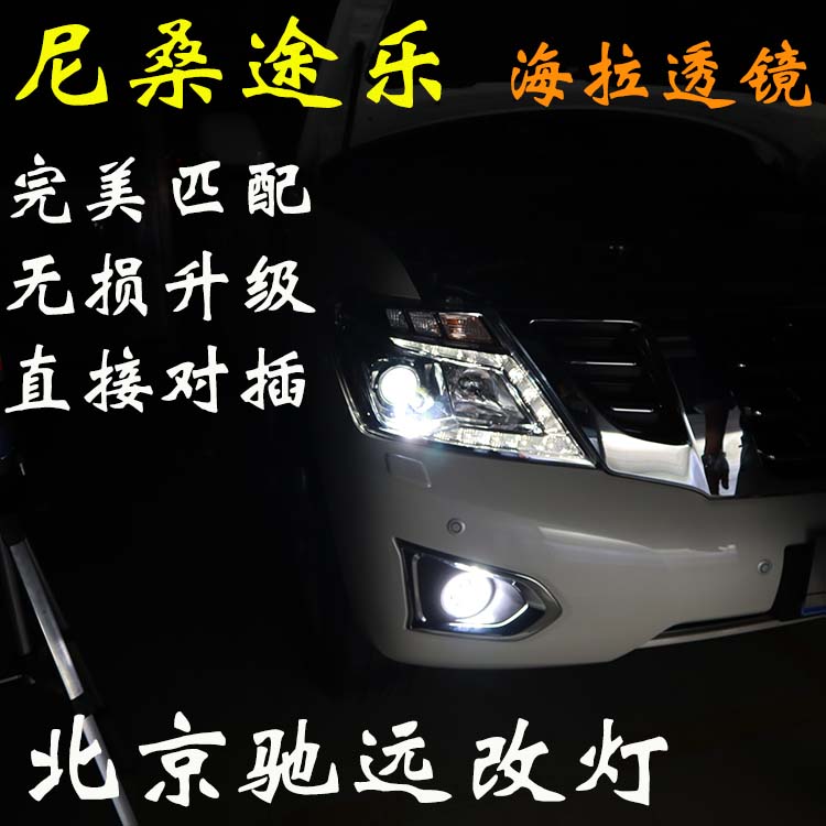尼桑途樂(lè) 車(chē)燈改裝 海拉五代透鏡 氙氣燈 北京馳遠(yuǎn)改燈
