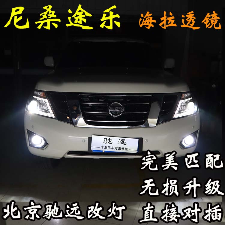 尼桑途樂(lè) 車(chē)燈改裝 海拉五代透鏡 氙氣燈 北京馳遠(yuǎn)改燈